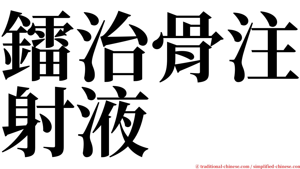 鐳治骨注射液 serif font