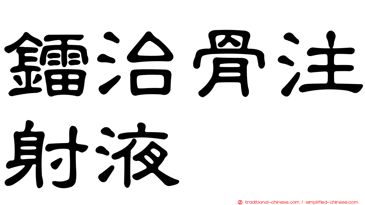 鐳治骨注射液