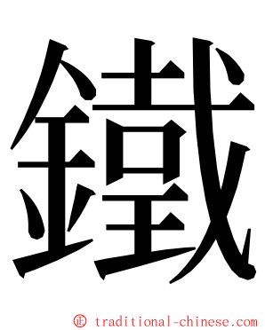 鐵 ming font