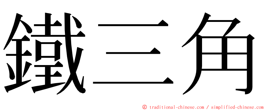 鐵三角 ming font