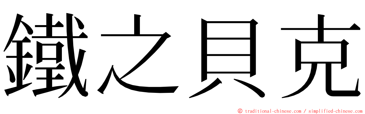 鐵之貝克 ming font