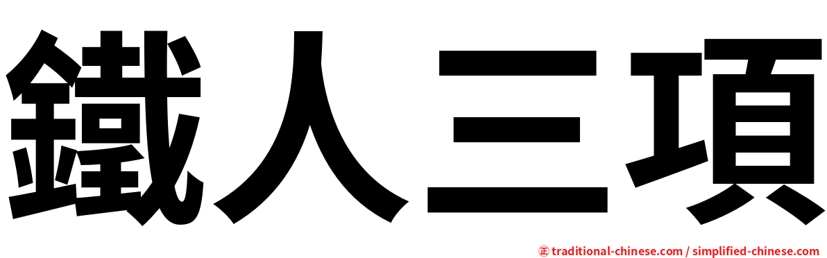 鐵人三項