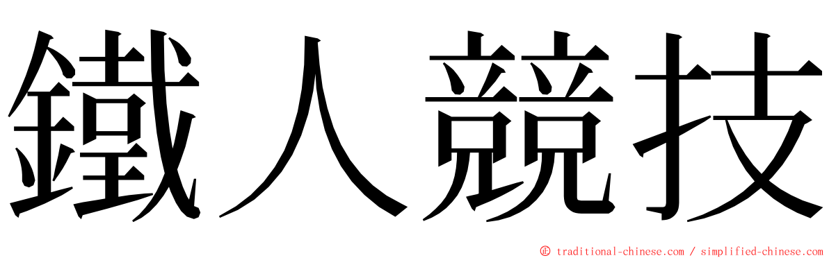 鐵人競技 ming font