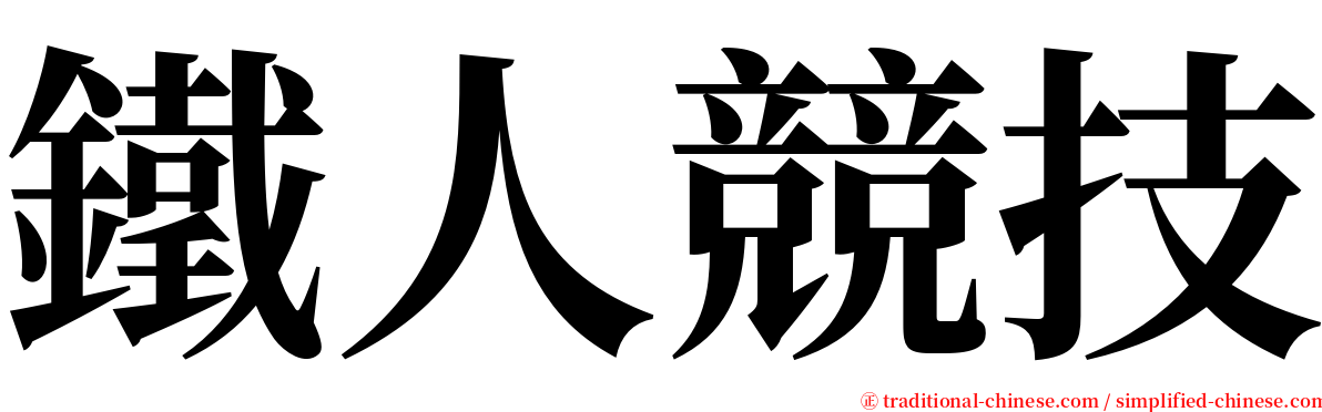 鐵人競技 serif font