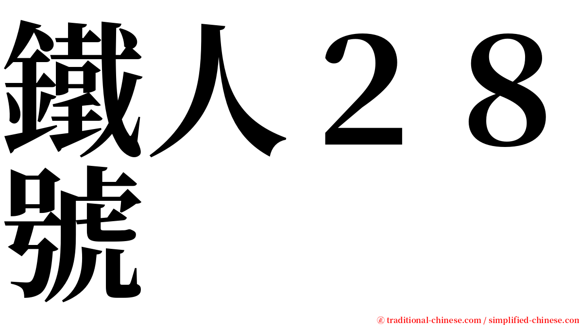 鐵人２８號 serif font