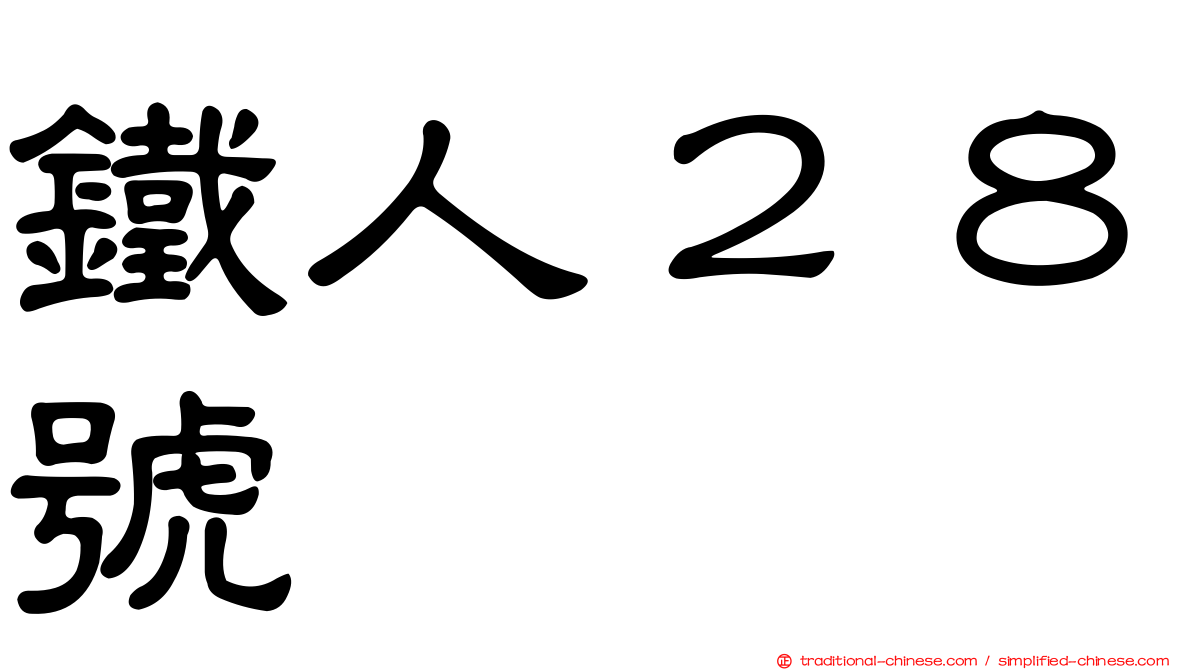 鐵人２８號