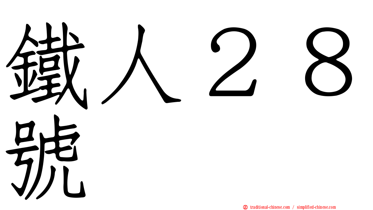 鐵人２８號