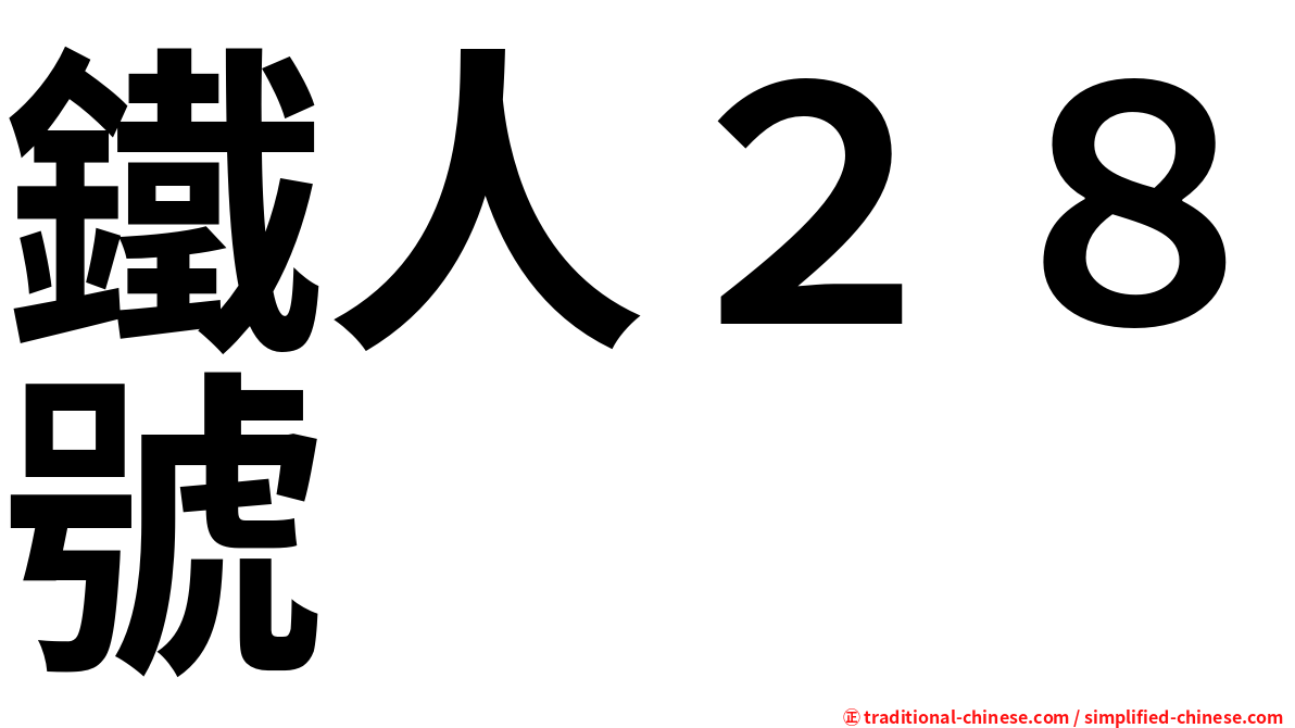 鐵人２８號