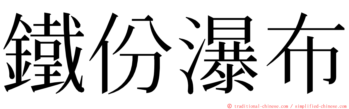 鐵份瀑布 ming font