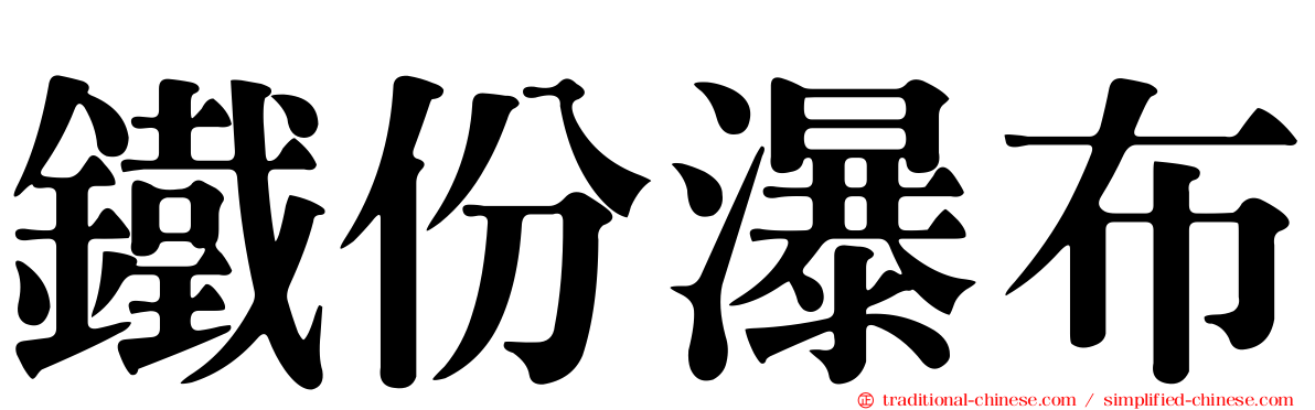 鐵份瀑布