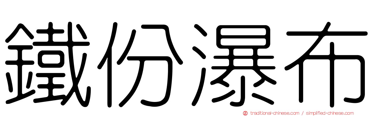 鐵份瀑布