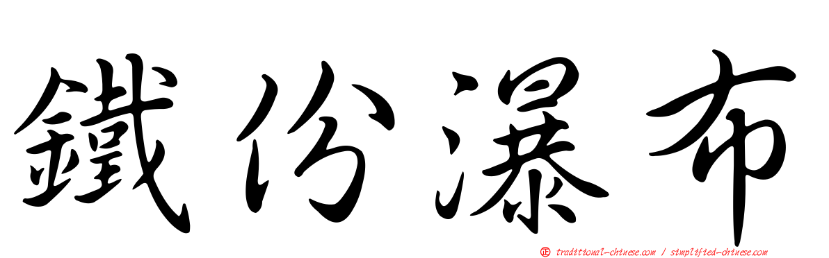 鐵份瀑布