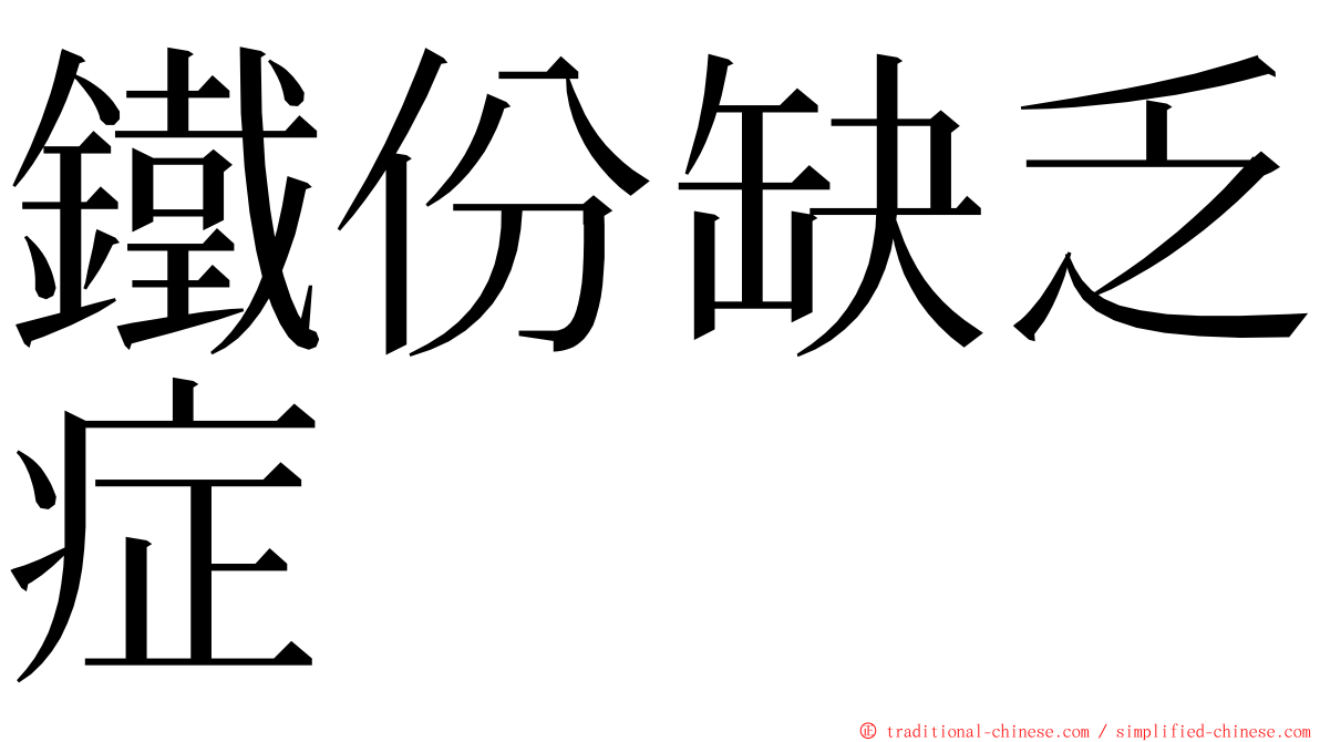 鐵份缺乏症 ming font