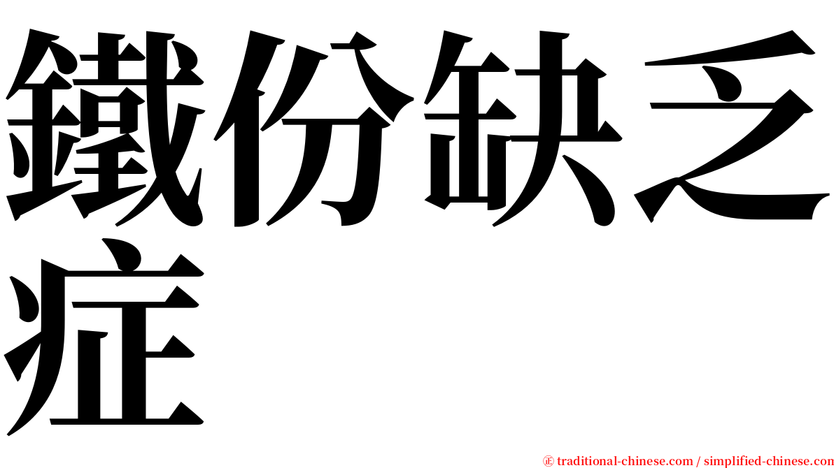 鐵份缺乏症 serif font