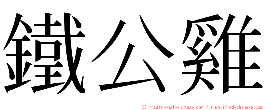 鐵公雞 ming font