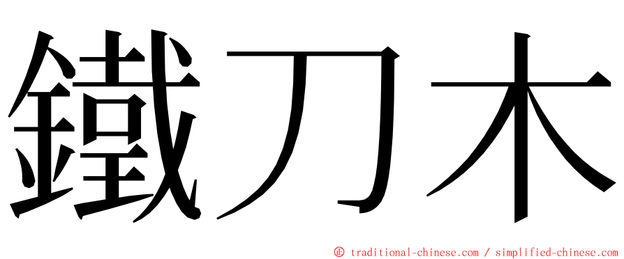 鐵刀木 ming font