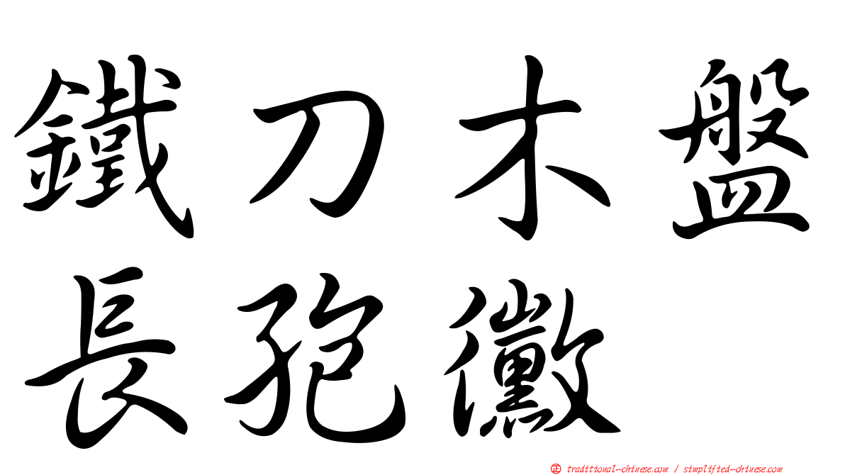 鐵刀木盤長孢黴