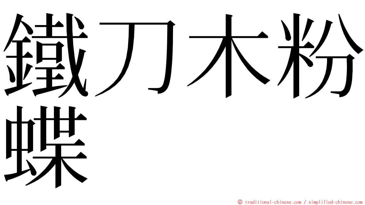 鐵刀木粉蝶 ming font