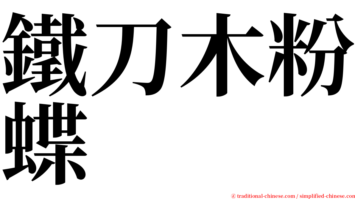 鐵刀木粉蝶 serif font