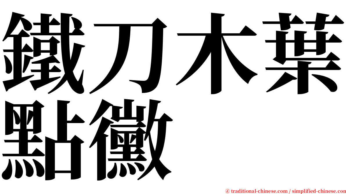 鐵刀木葉點黴 serif font