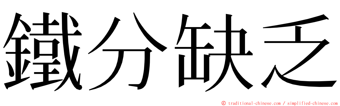 鐵分缺乏 ming font