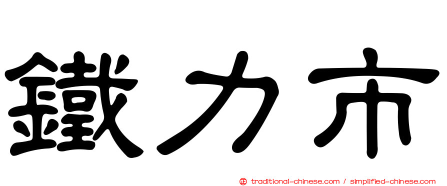 鐵力市