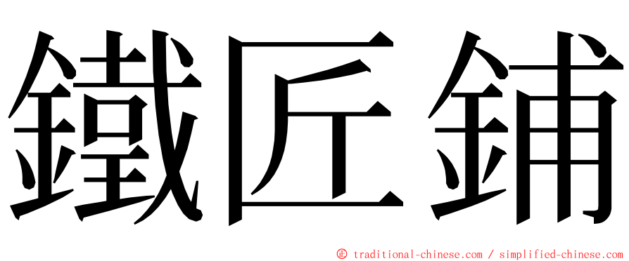 鐵匠鋪 ming font