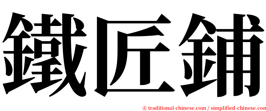鐵匠鋪 serif font