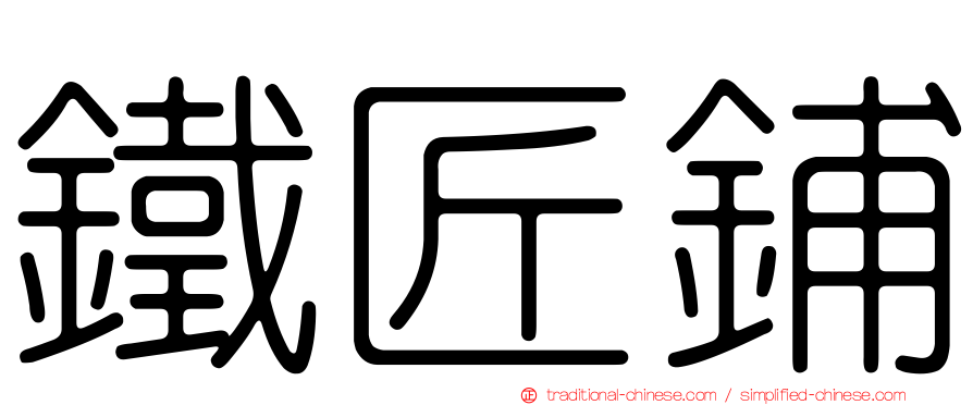 鐵匠鋪