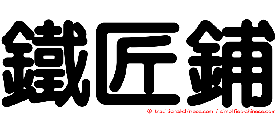 鐵匠鋪