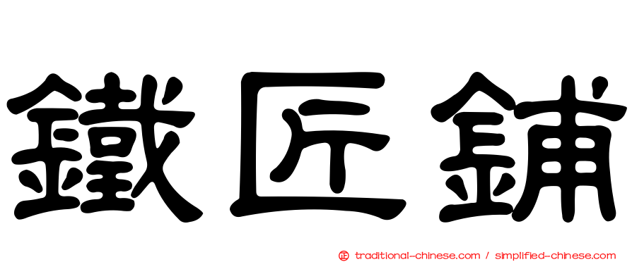 鐵匠鋪