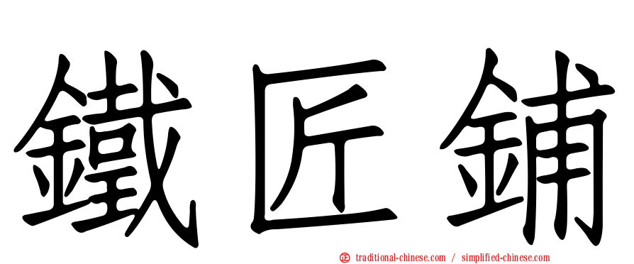 鐵匠鋪