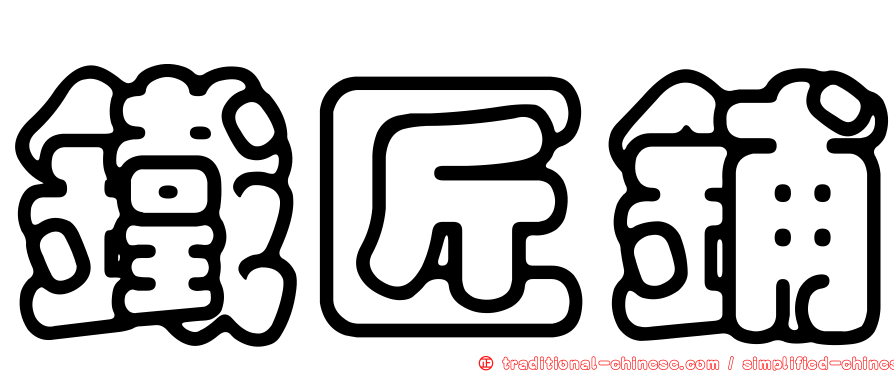 鐵匠鋪
