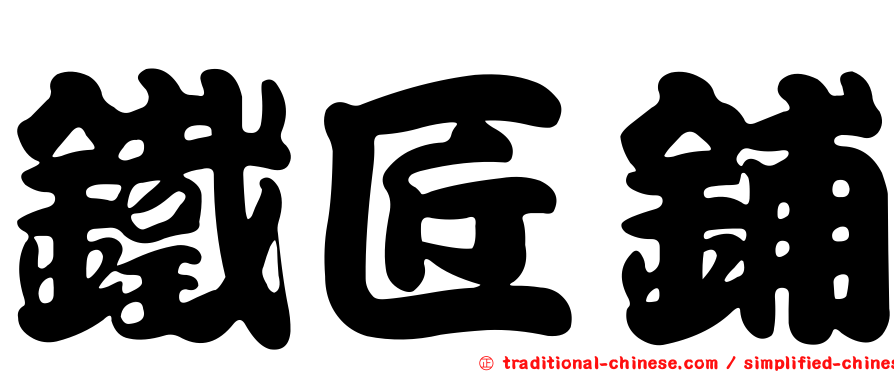 鐵匠鋪