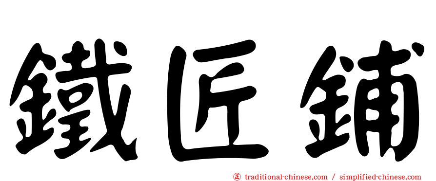 鐵匠鋪