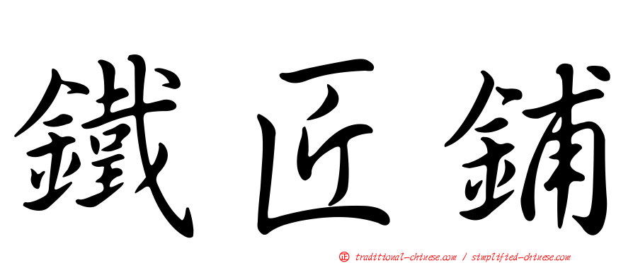 鐵匠鋪