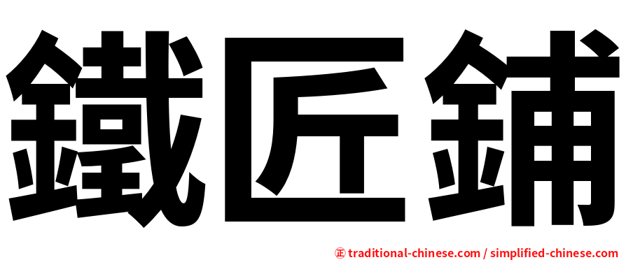 鐵匠鋪