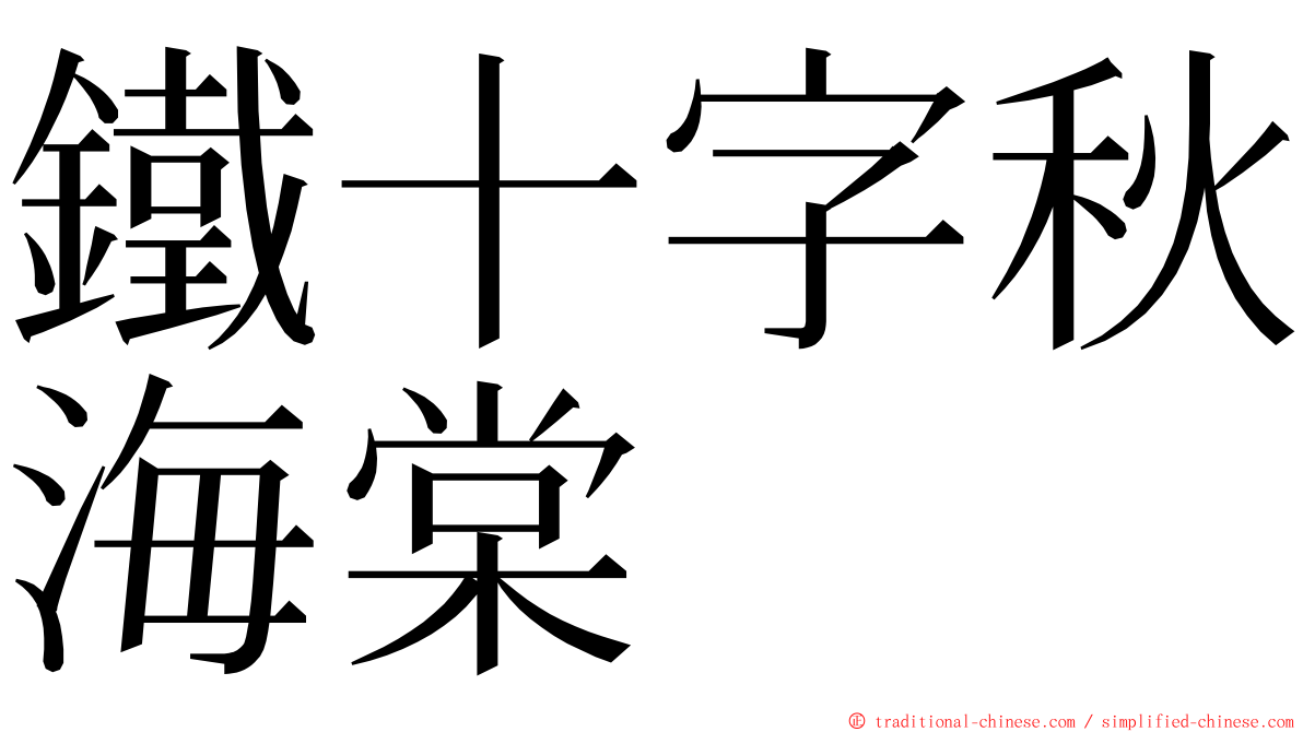 鐵十字秋海棠 ming font