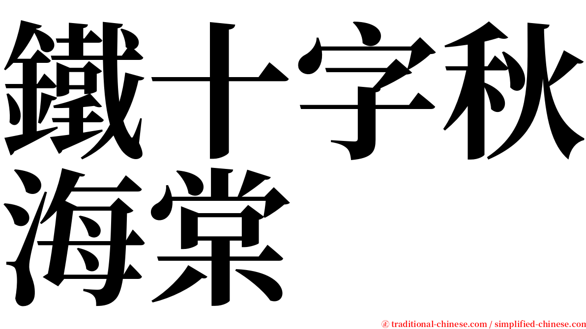 鐵十字秋海棠 serif font