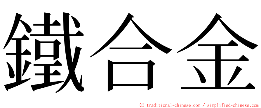 鐵合金 ming font