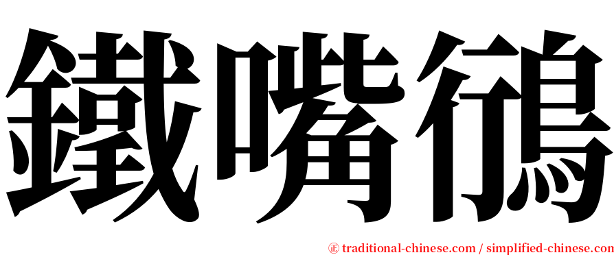 鐵嘴鴴 serif font