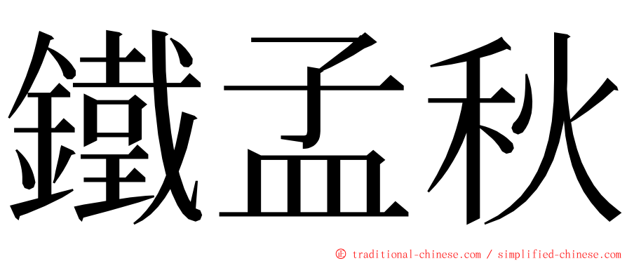 鐵孟秋 ming font