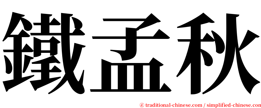 鐵孟秋 serif font