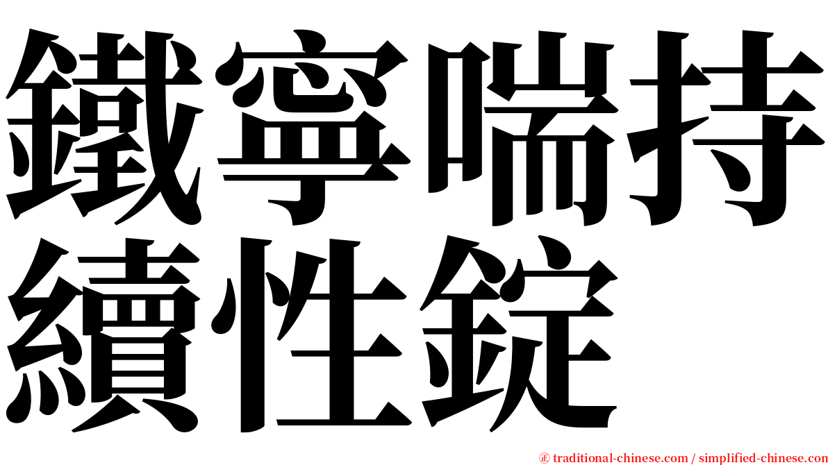 鐵寧喘持續性錠 serif font