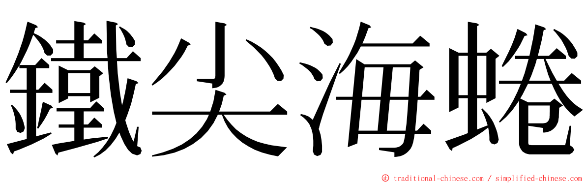 鐵尖海蜷 ming font