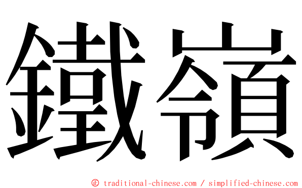 鐵嶺 ming font