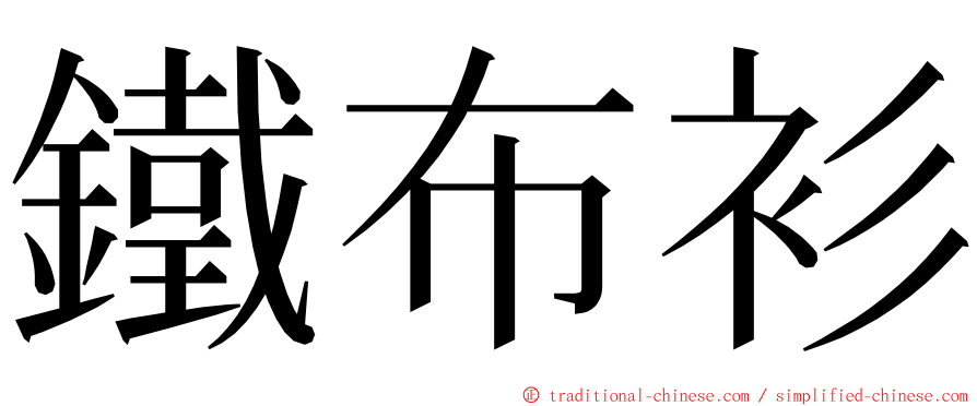 鐵布衫 ming font