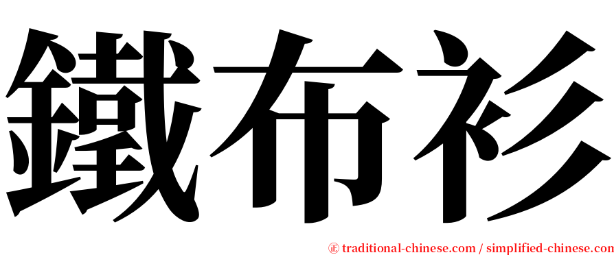 鐵布衫 serif font