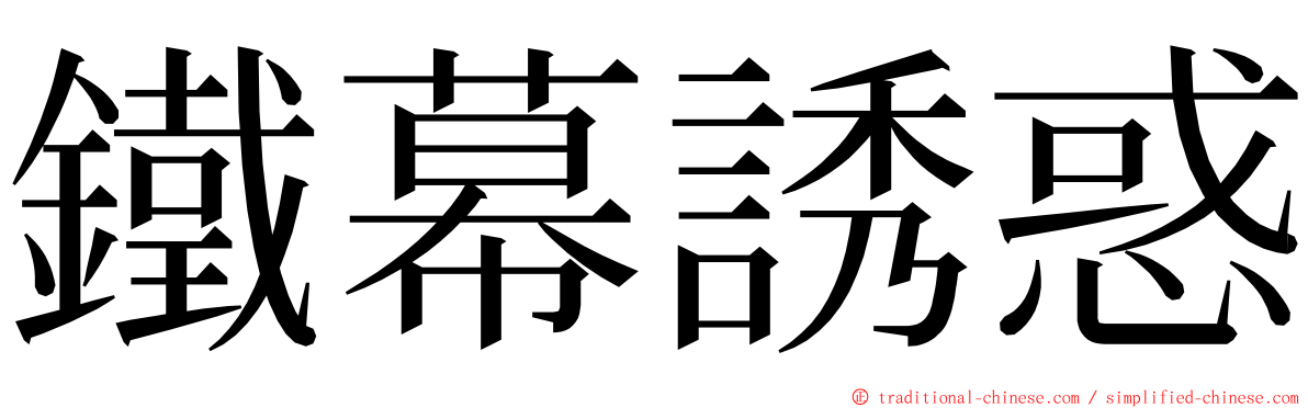 鐵幕誘惑 ming font