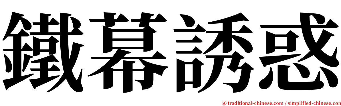 鐵幕誘惑 serif font